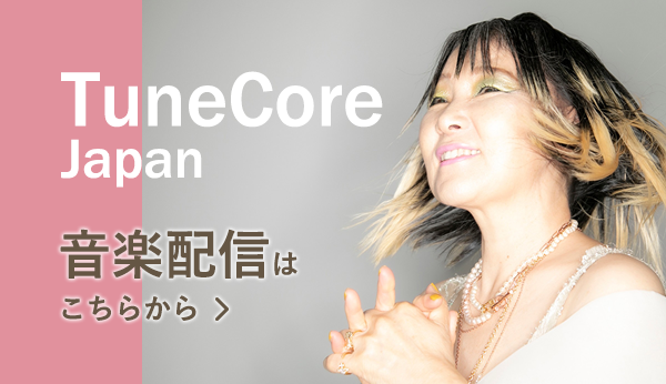 Tune Core Japan
音楽配信はこちらから